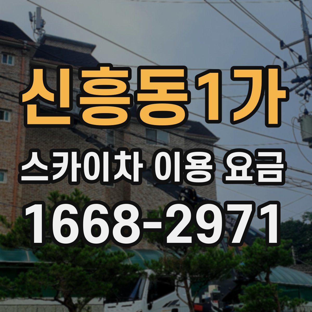 신흥동1가 스카이차 이용 요금