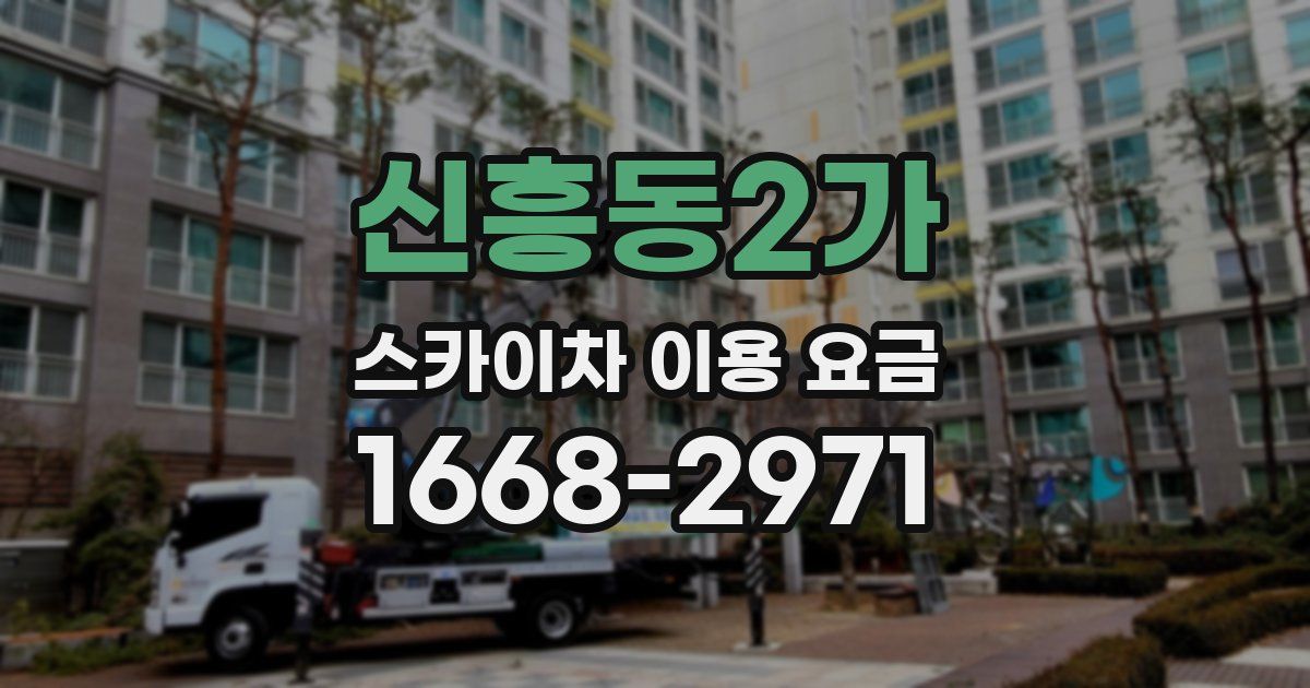 신흥동2가 스카이차 이용 요금