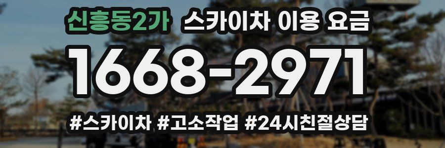 신흥동2가 스카이차 이용 요금