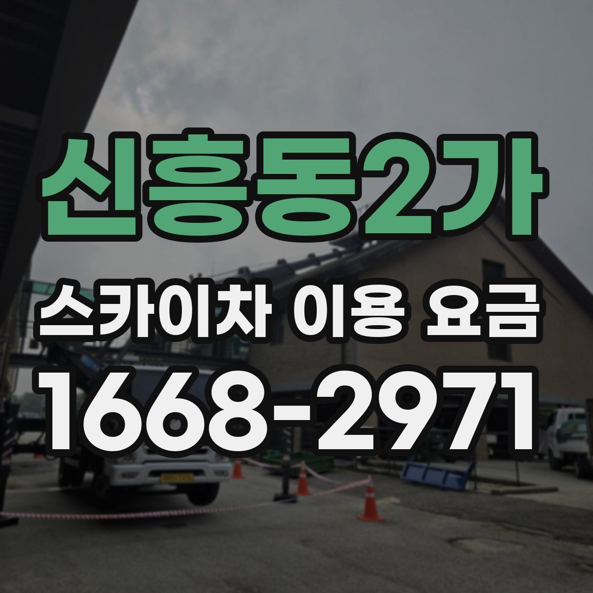 신흥동2가 스카이차 이용 요금