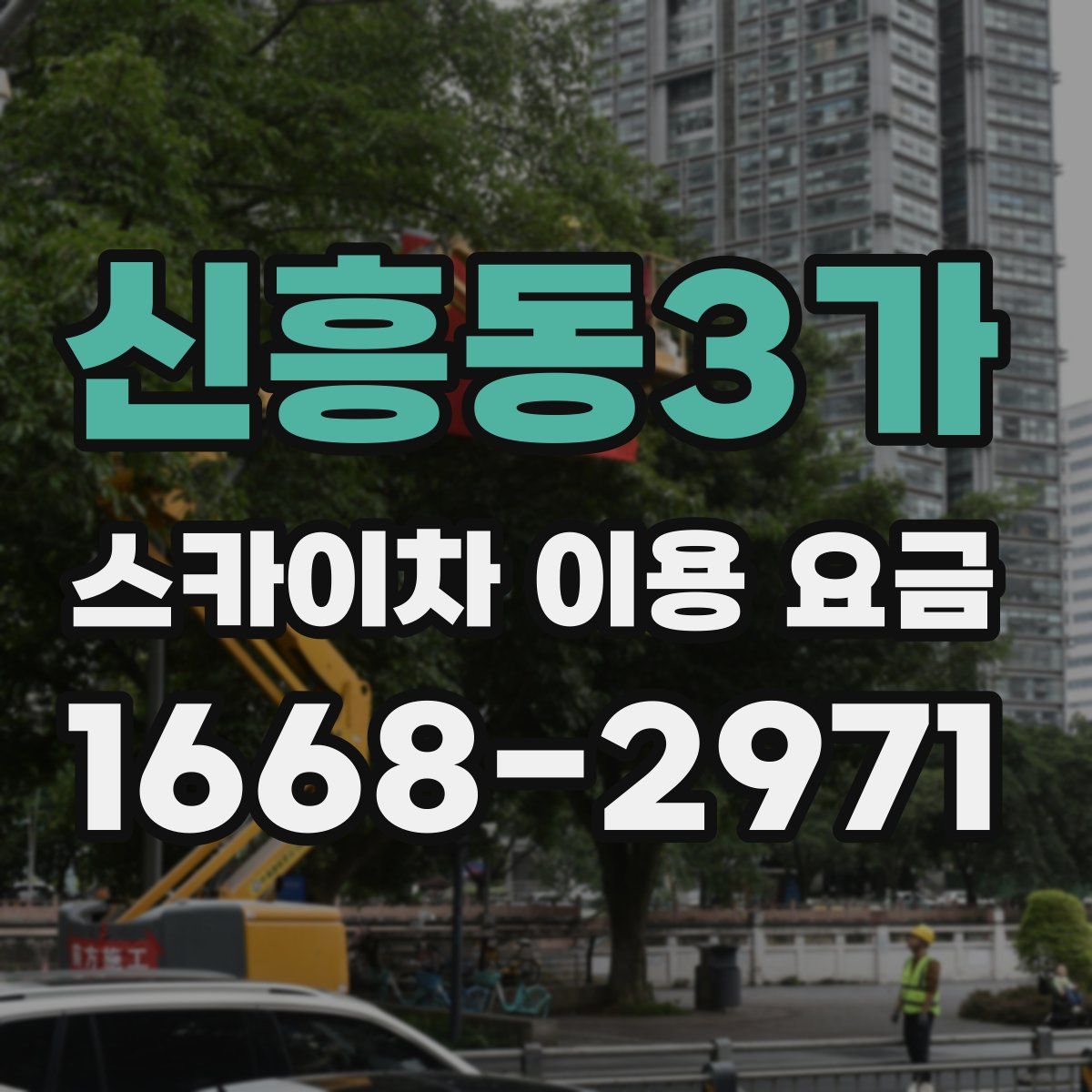 신흥동3가 스카이차 이용 요금