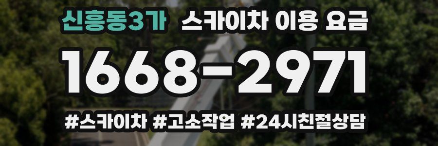 신흥동3가 스카이차 이용 요금