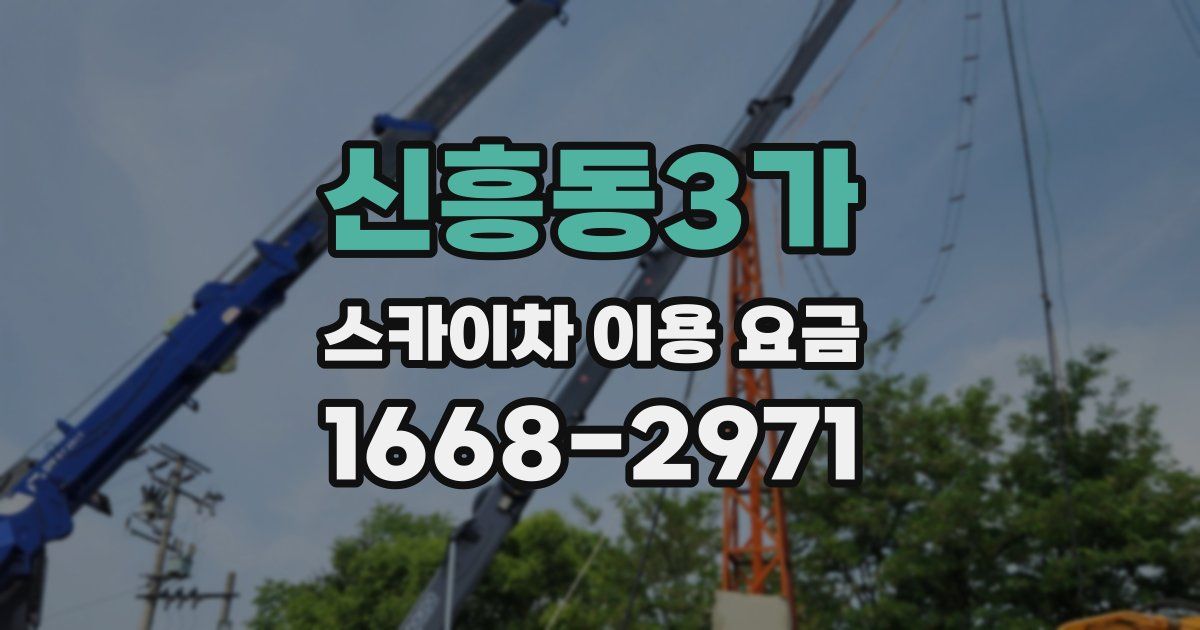 신흥동3가 스카이차 이용 요금