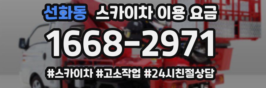 선화동 스카이차 이용 요금