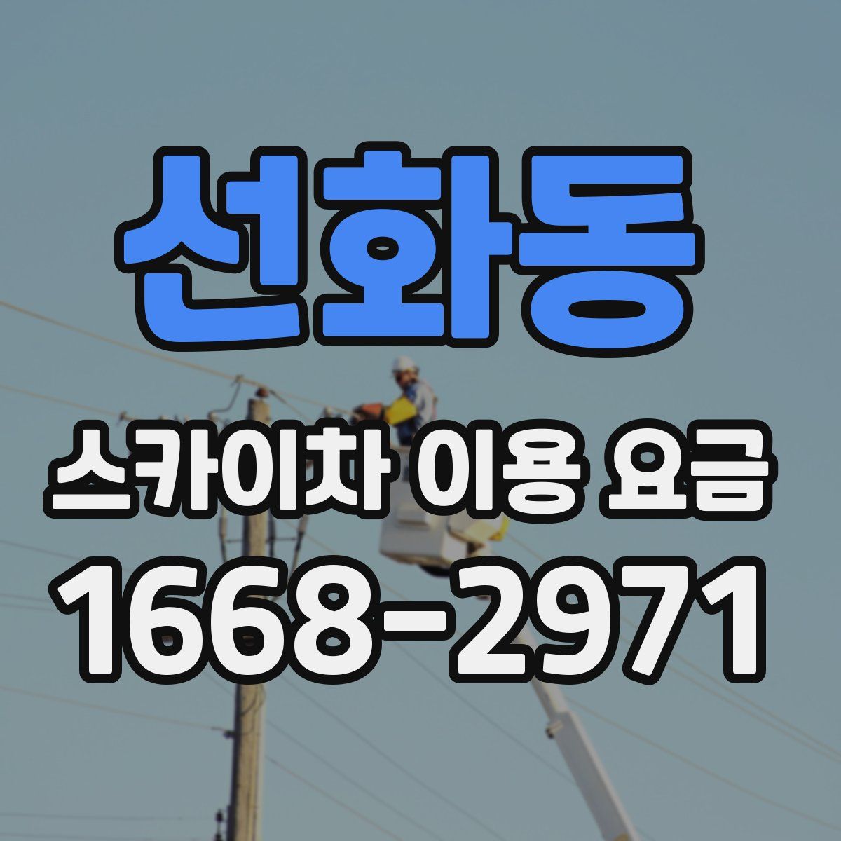 선화동 스카이차 이용 요금