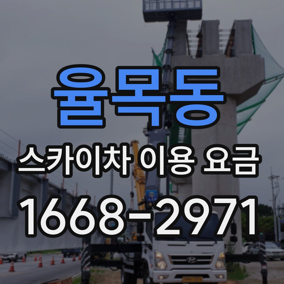 율목동 스카이차 이용 요금