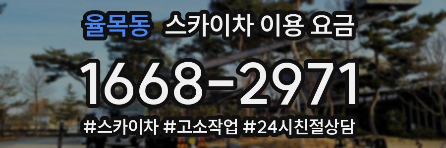 율목동 스카이차 이용 요금