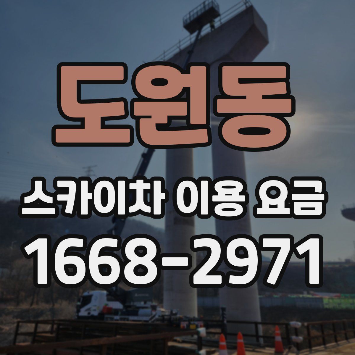 도원동 스카이차 이용 요금