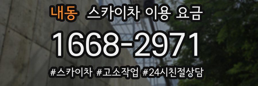 내동 스카이차 이용 요금
