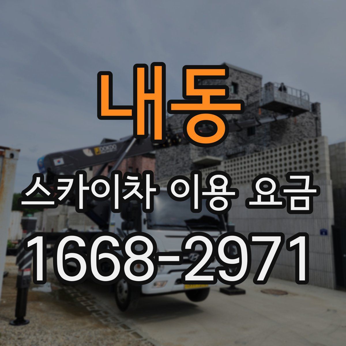 내동 스카이차 이용 요금