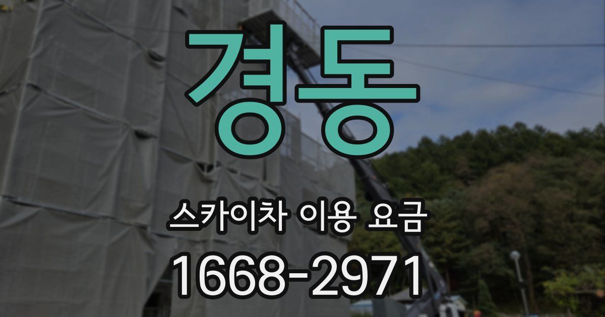 경동 스카이차 이용 요금