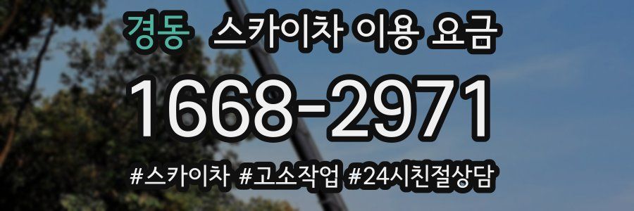 경동 스카이차 이용 요금
