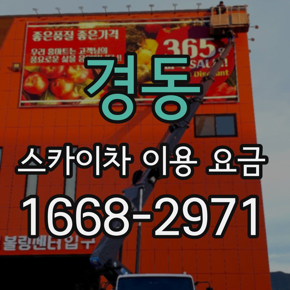 경동 스카이차 이용 요금