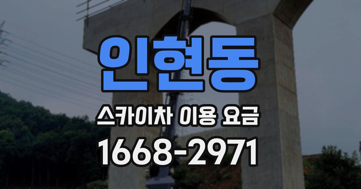 인현동 스카이차 이용 요금