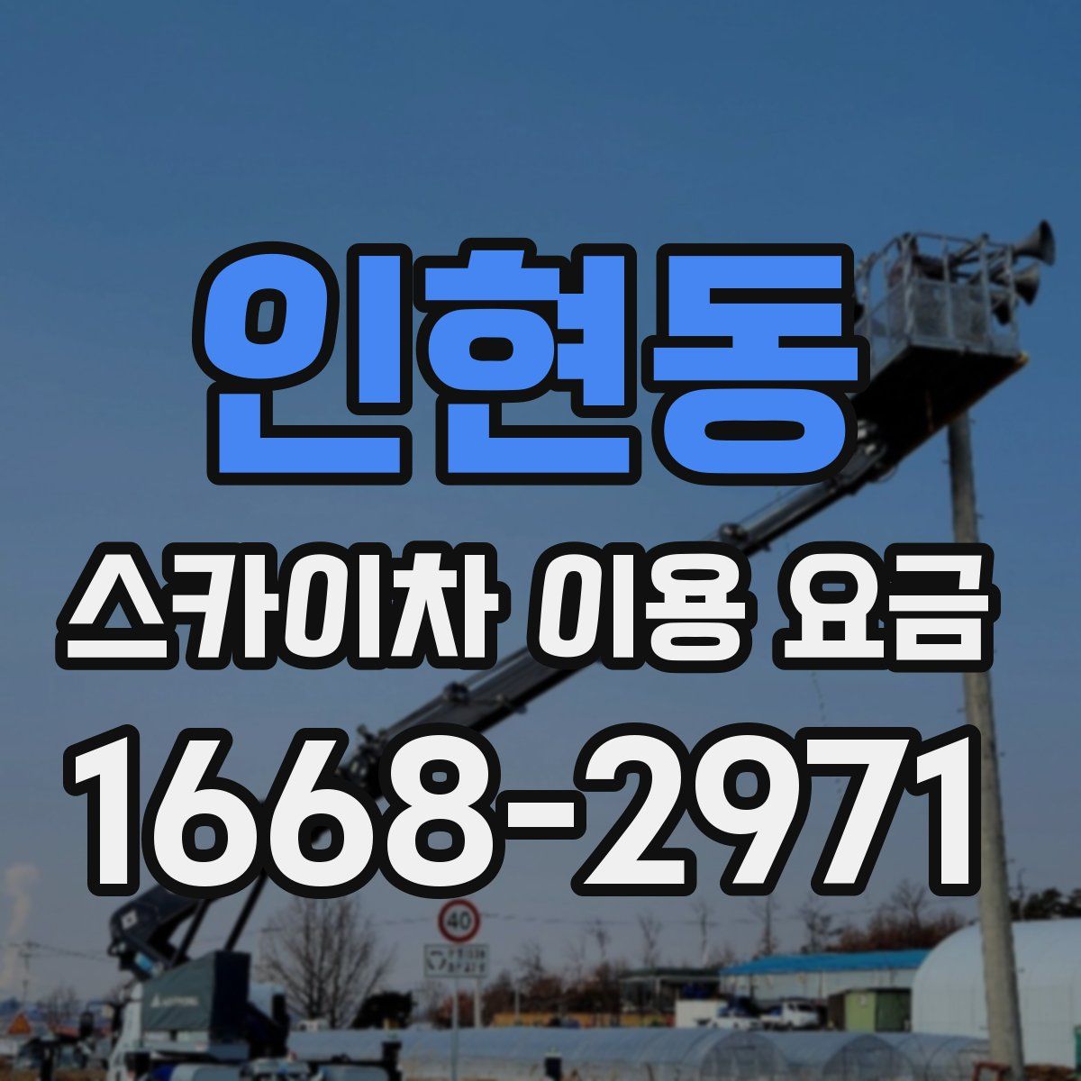 인현동 스카이차 이용 요금