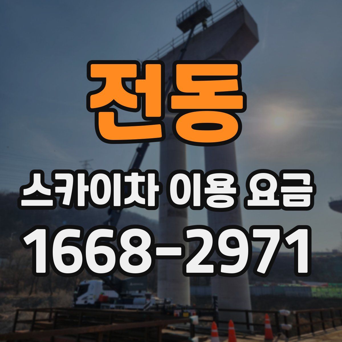 전동 스카이차 이용 요금