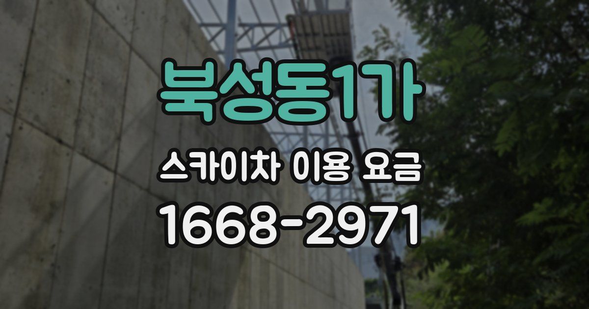 북성동1가 스카이차 이용 요금