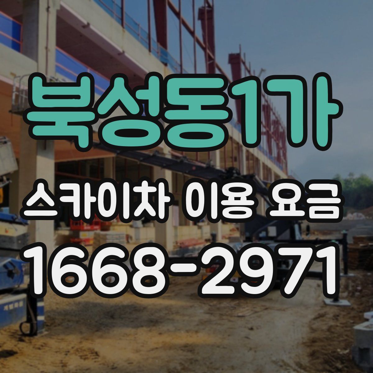 북성동1가 스카이차 이용 요금