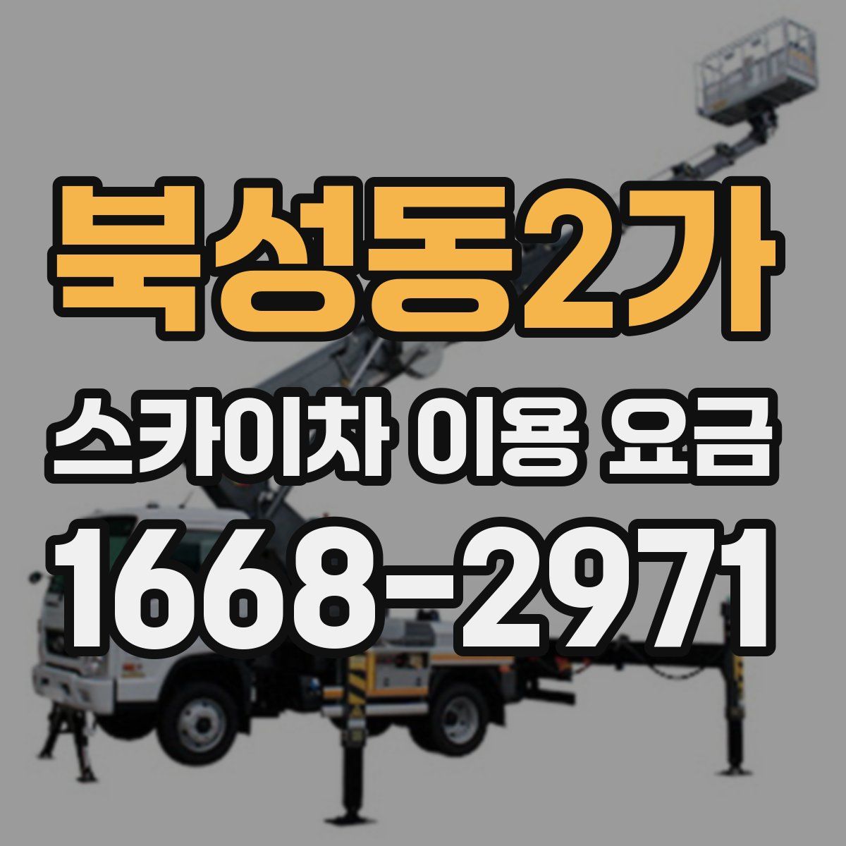 북성동2가 스카이차 이용 요금