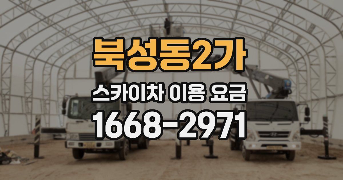 북성동2가 스카이차 이용 요금