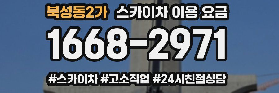 북성동2가 스카이차 이용 요금