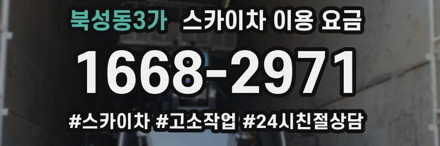 북성동3가 스카이차 이용 요금