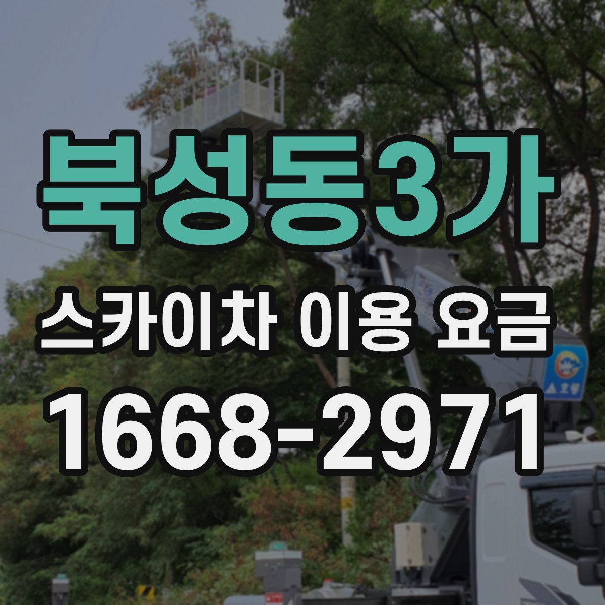 북성동3가 스카이차 이용 요금