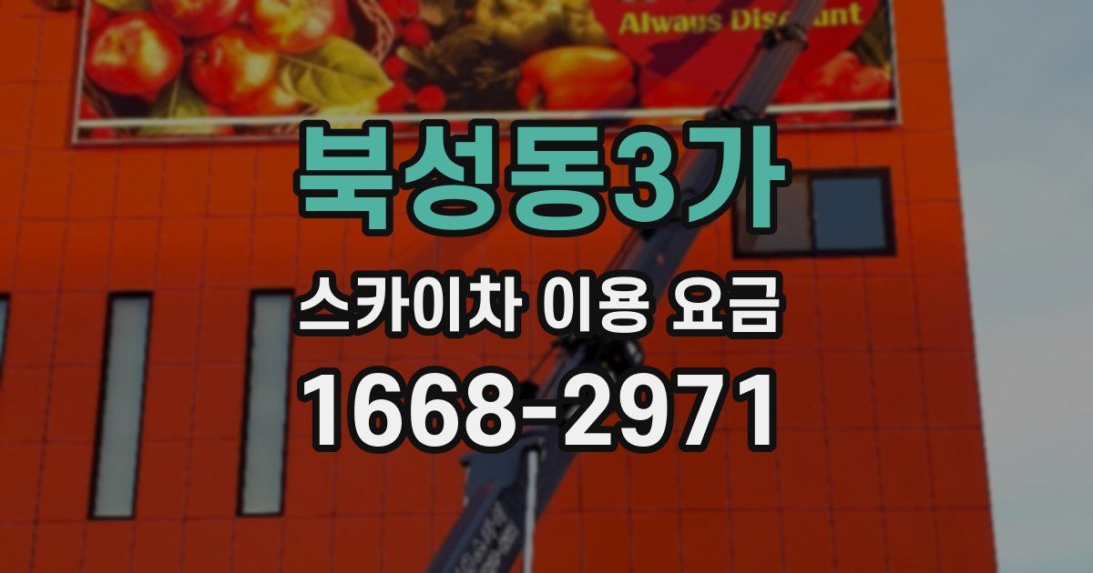 북성동3가 스카이차 이용 요금