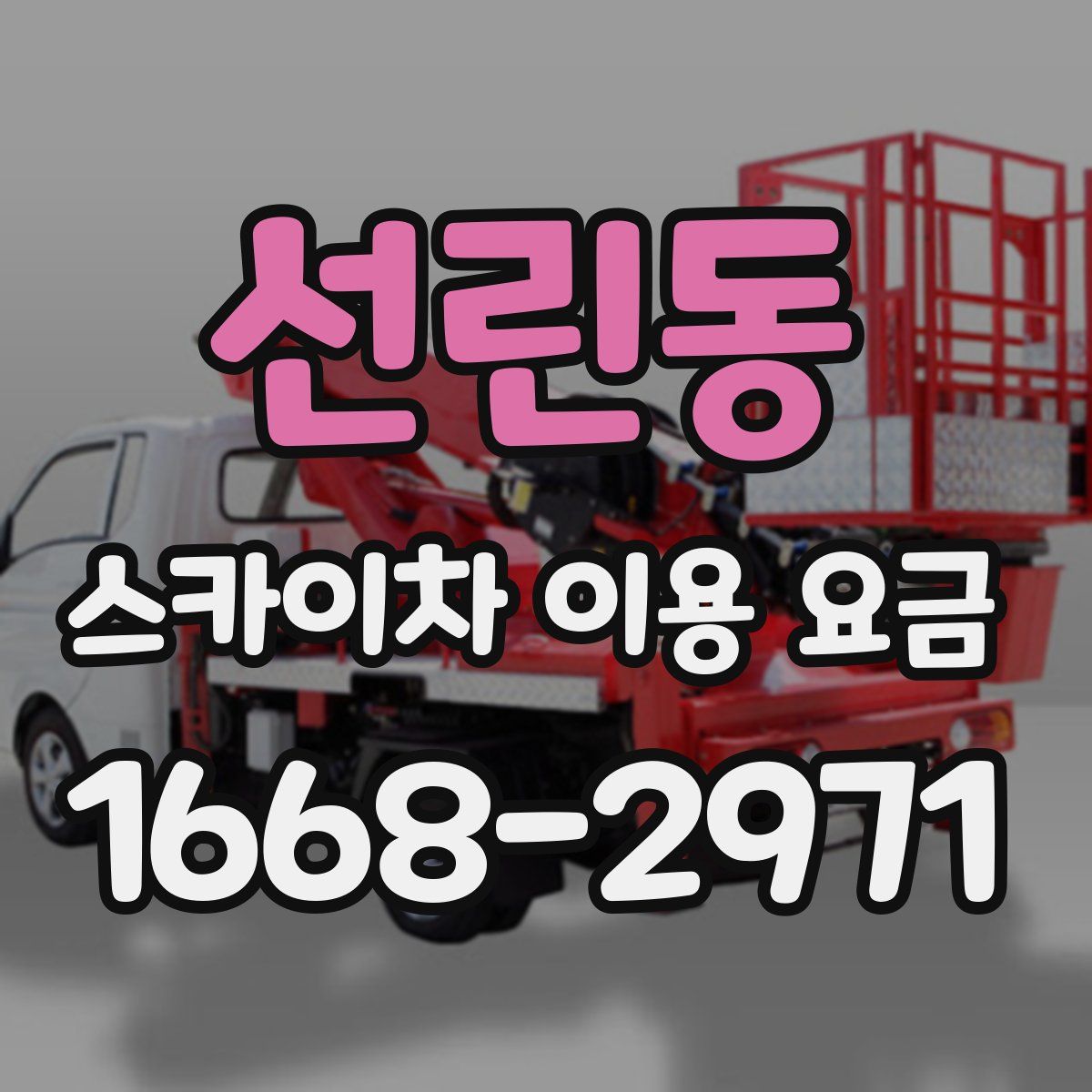 선린동 스카이차 이용 요금