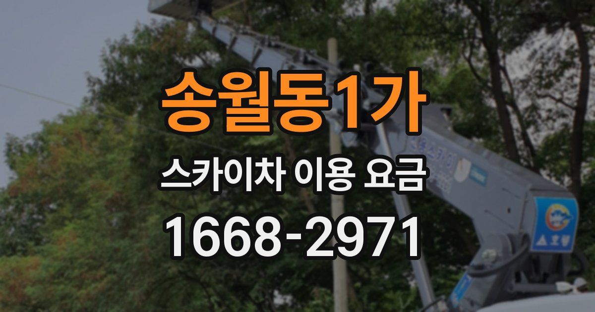 송월동1가 스카이차 이용 요금