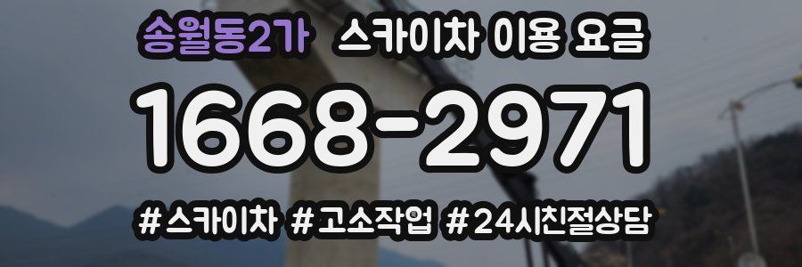 송월동2가 스카이차 이용 요금