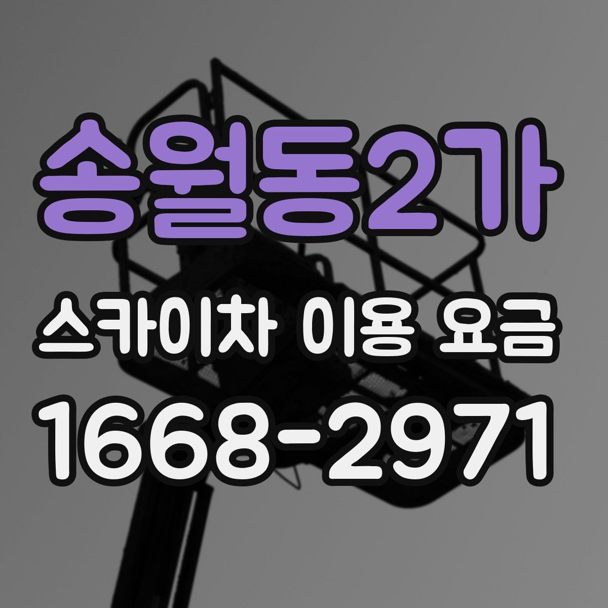 송월동2가 스카이차 이용 요금
