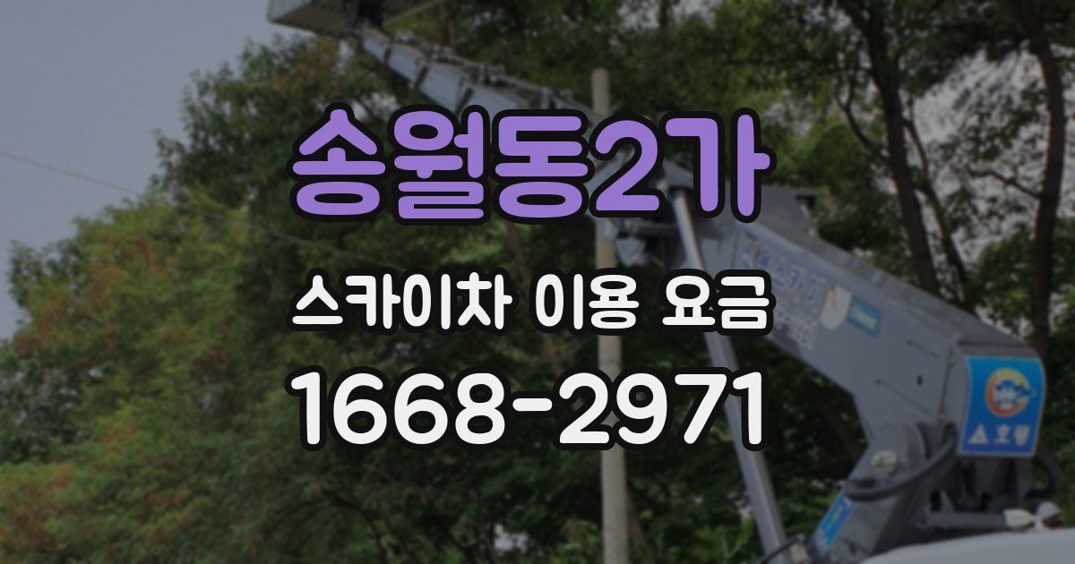 송월동2가 스카이차 이용 요금