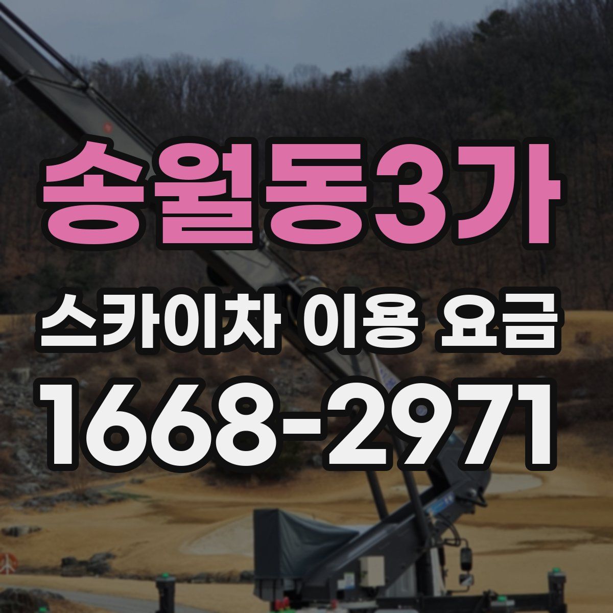 송월동3가 스카이차 이용 요금