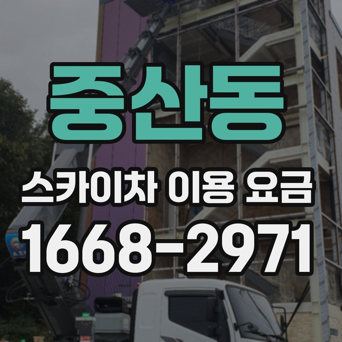 중산동 스카이차 이용 요금 구성과 추가 비용 살펴보기
