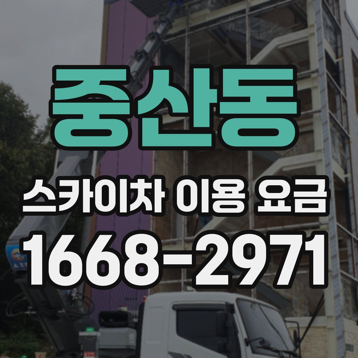중산동 스카이차 이용 요금