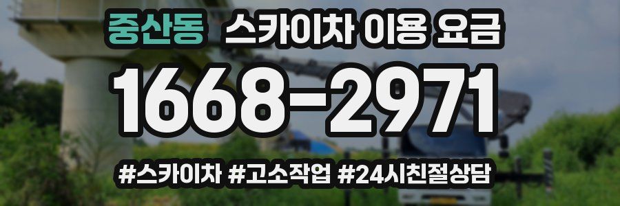 중산동 스카이차 이용 요금