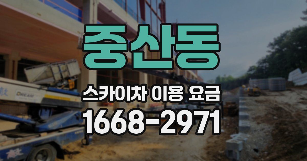 중산동 스카이차 이용 요금