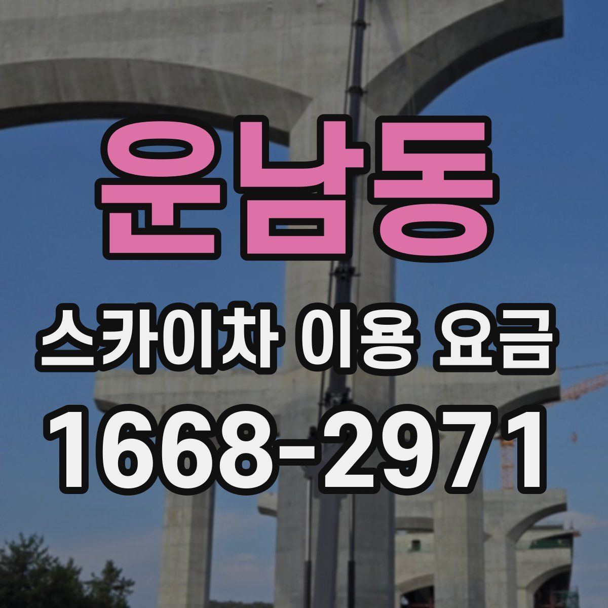 운남동 스카이차 이용 요금