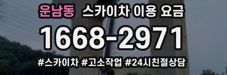 운남동 스카이차 이용 요금