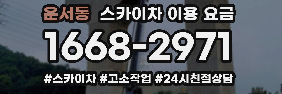운서동 스카이차 이용 요금