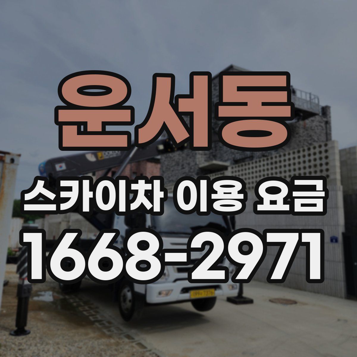 운서동 스카이차 이용 요금