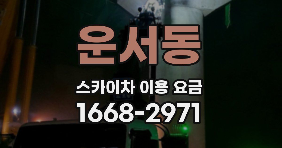 운서동 스카이차 이용 요금