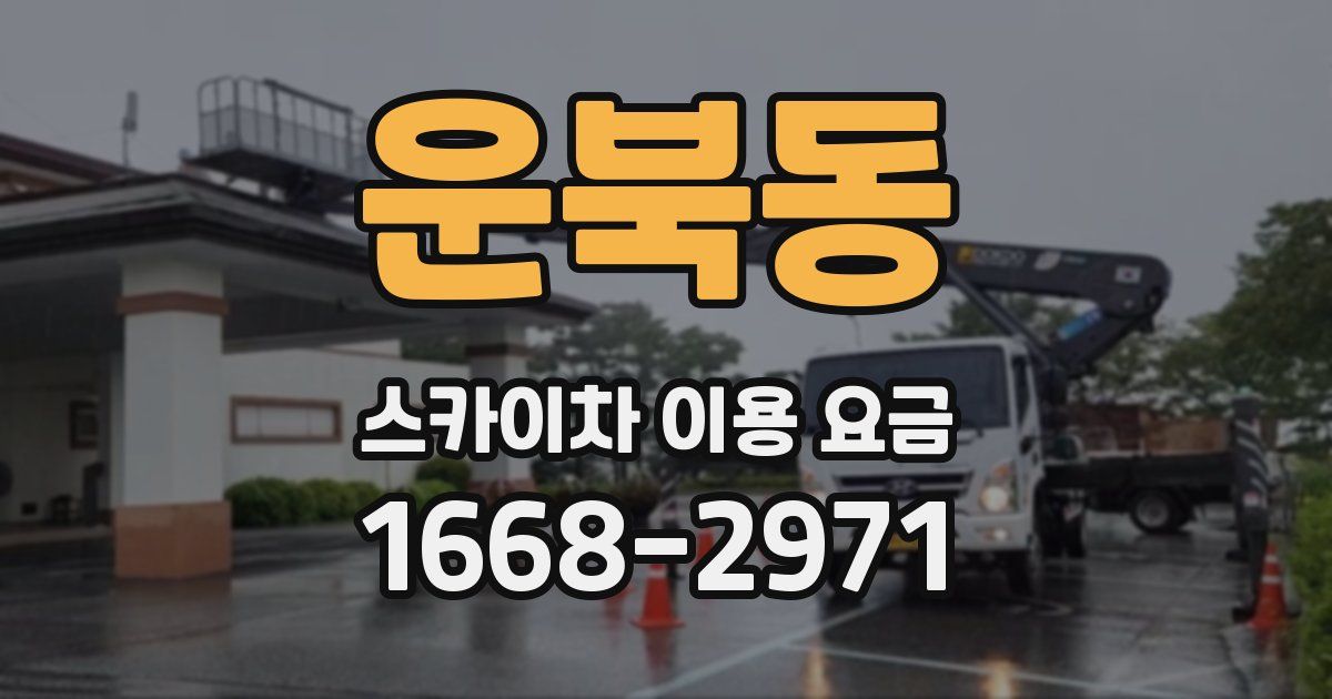 운북동 스카이차 이용 요금