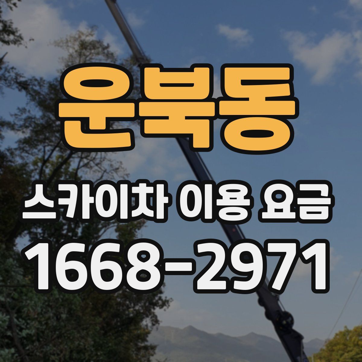 운북동 스카이차 이용 요금