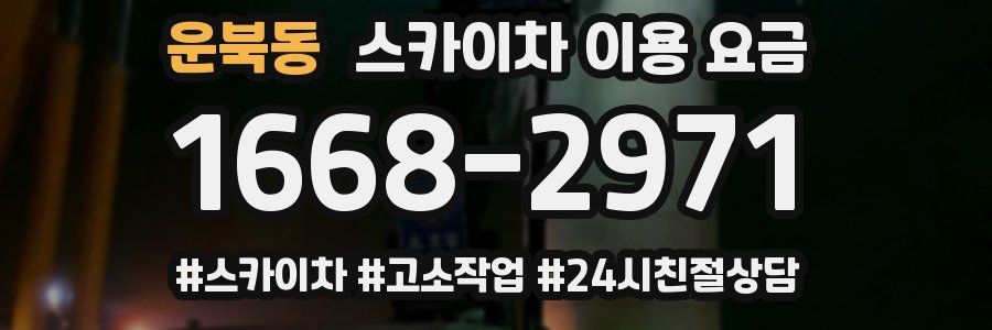 운북동 스카이차 이용 요금