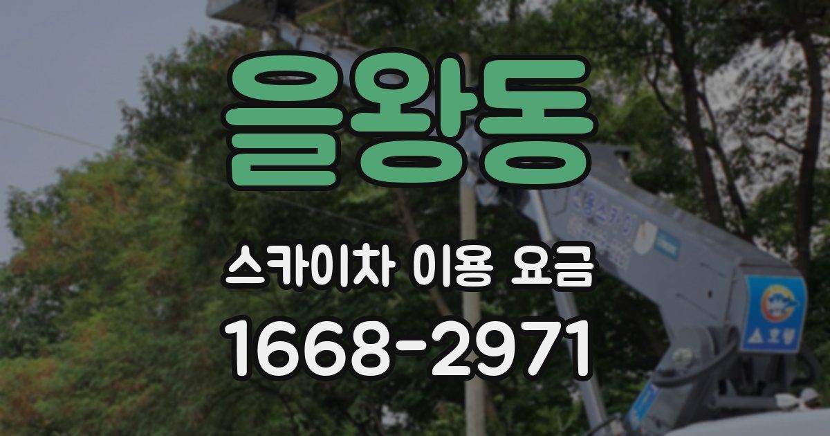 을왕동 스카이차 이용 요금