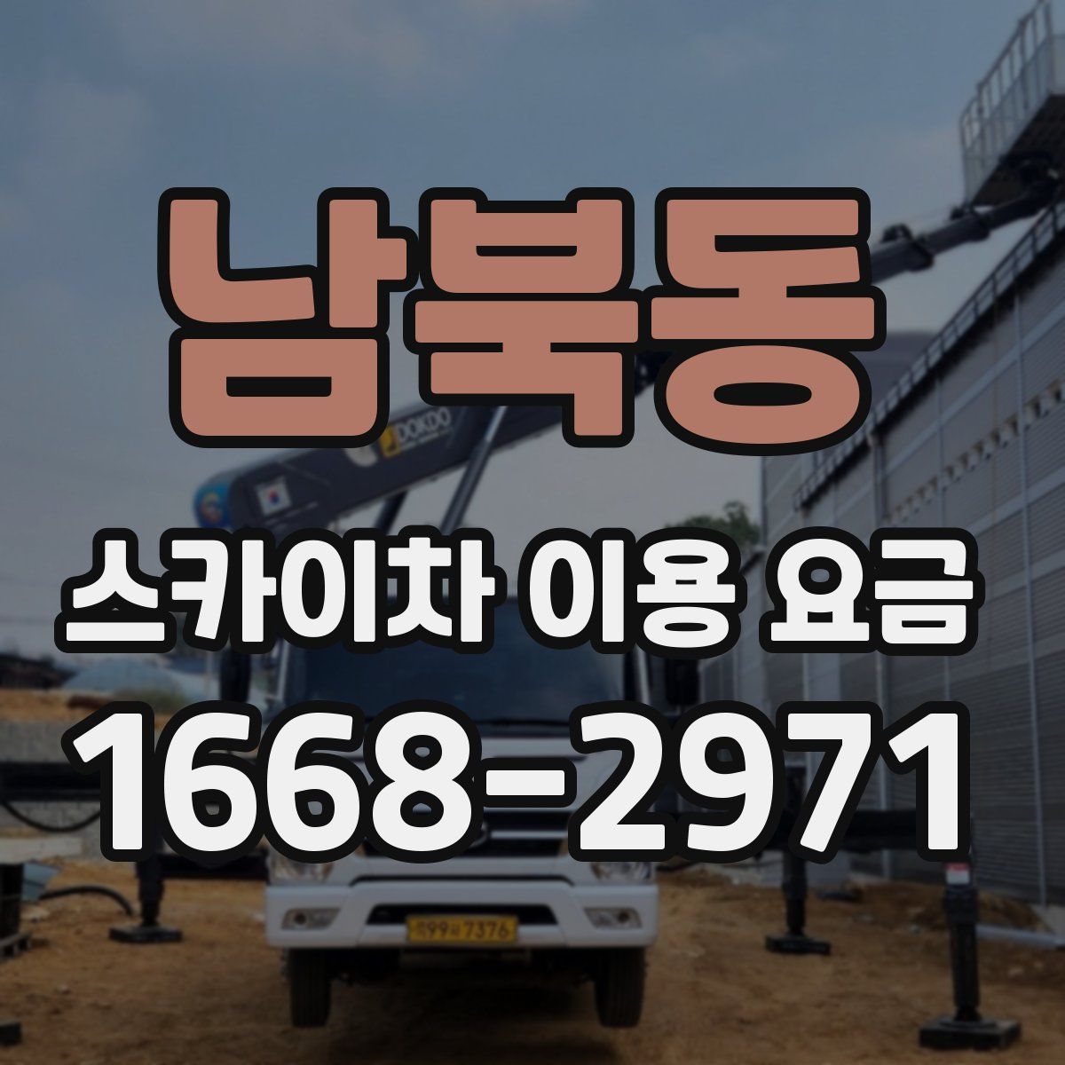 남북동 스카이차 이용 요금