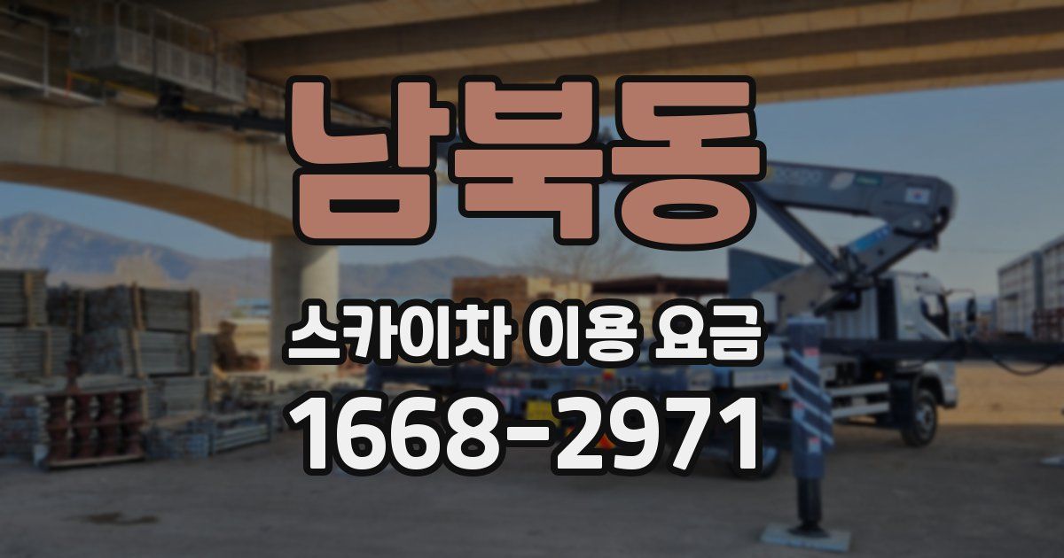 남북동 스카이차 이용 요금
