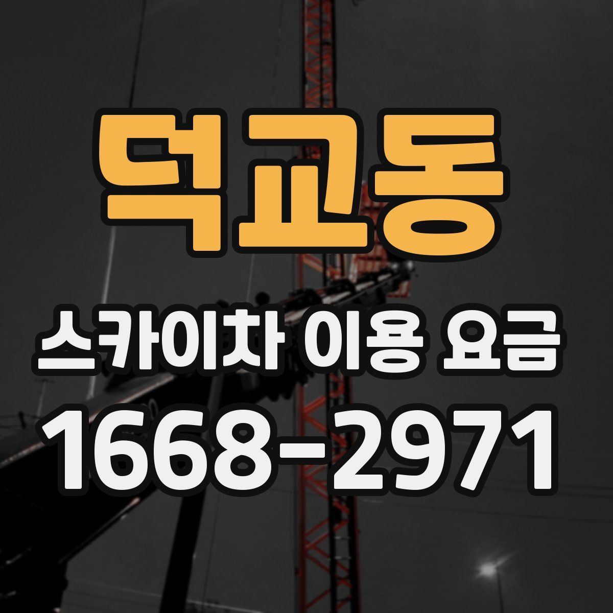 덕교동 스카이차 이용 요금
